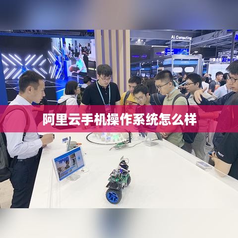 阿里云手机操作系统怎么样  第1张