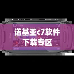 诺基亚c7软件下载专区