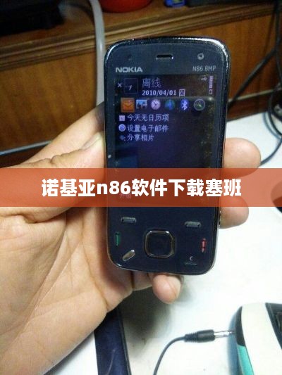 诺基亚n86软件下载塞班