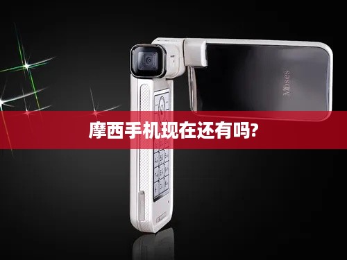 摩西手机现在还有吗?