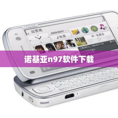 诺基亚n97软件下载