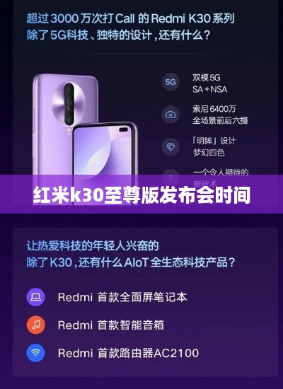 红米k30至尊版发布会时间  第1张