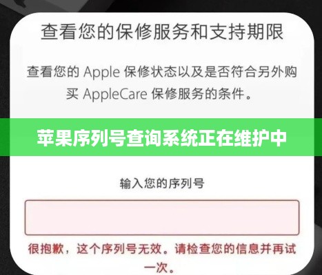 苹果序列号查询系统正在维护中