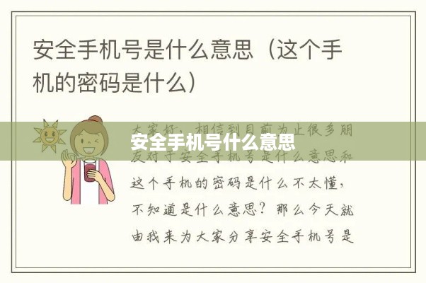 安全手机号什么意思