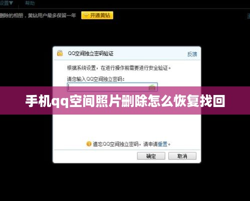 手机qq空间照片删除怎么恢复找回  第1张