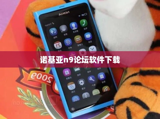 诺基亚n9论坛软件下载