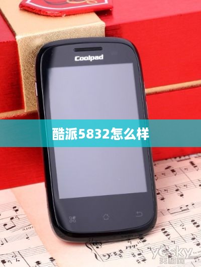 酷派5832怎么样