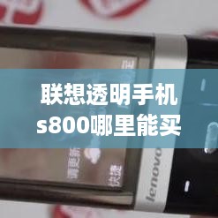联想透明手机s800哪里能买