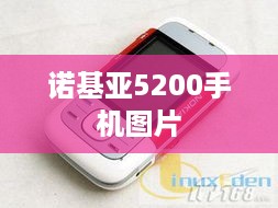诺基亚5200手机图片