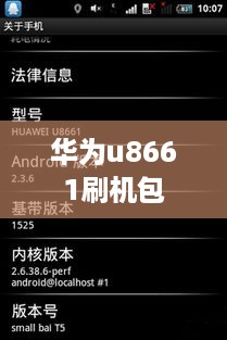 华为u8661刷机包