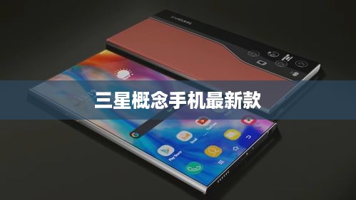 三星概念手机最新款