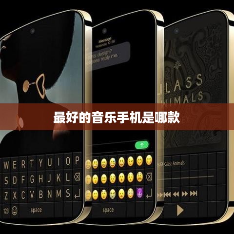 最好的音乐手机是哪款