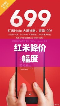 红米降价幅度