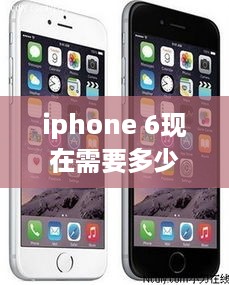 iphone 6现在需要多少钱