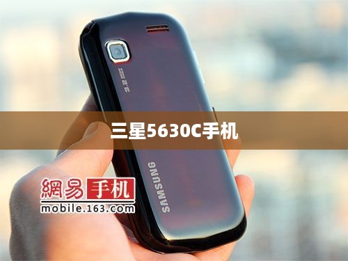 三星5630C手机