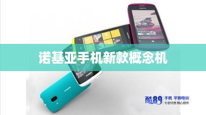 诺基亚手机新款概念机  第1张
