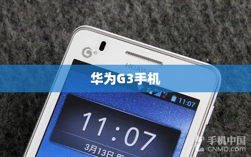 华为G3手机