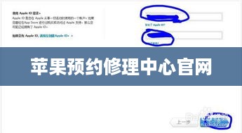 苹果预约修理中心官网  第1张
