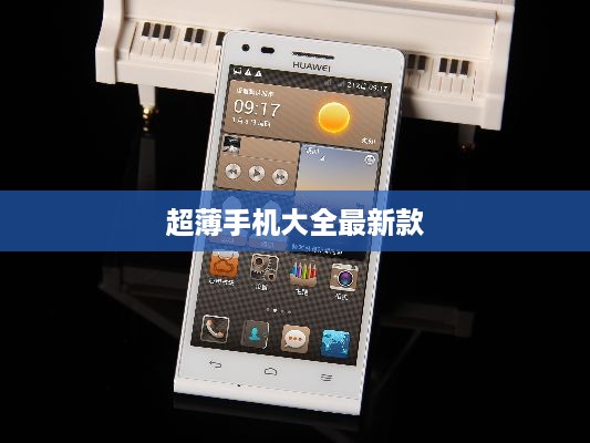 超薄手机大全最新款  第1张