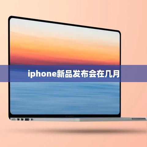 iphone新品发布会在几月
