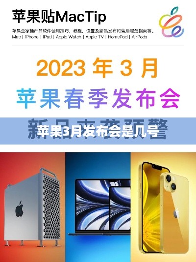 苹果3月发布会是几号  第1张