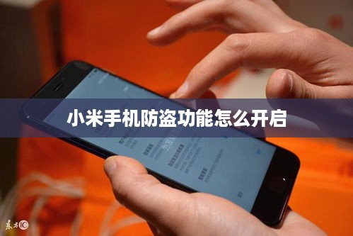 小米手机防盗功能怎么开启
