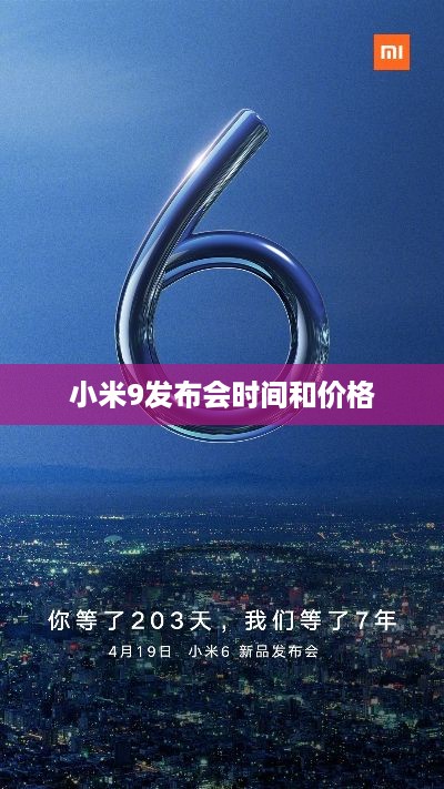 小米9发布会时间和价格  第1张