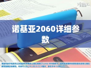 诺基亚2060详细参数