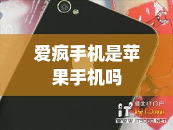 爱疯手机是苹果手机吗