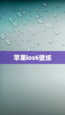 苹果ios6壁纸