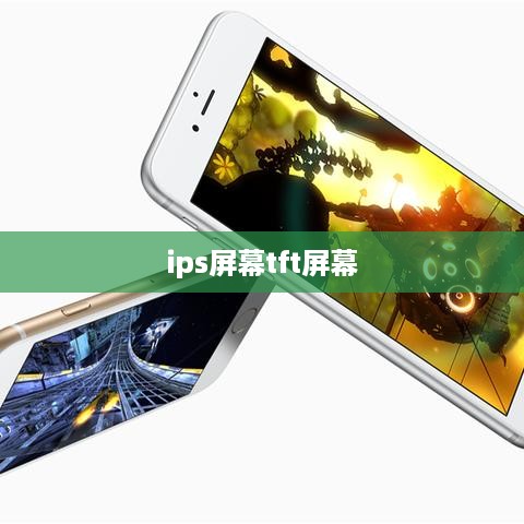 ips屏幕tft屏幕