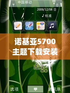 诺基亚5700主题下载安装