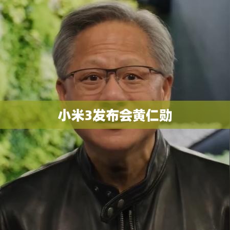 小米3发布会黄仁勋