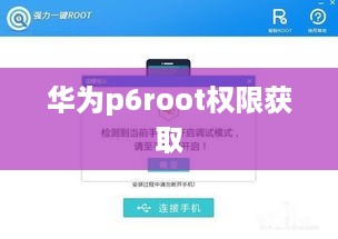 华为p6root权限获取