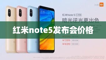 红米note5发布会价格