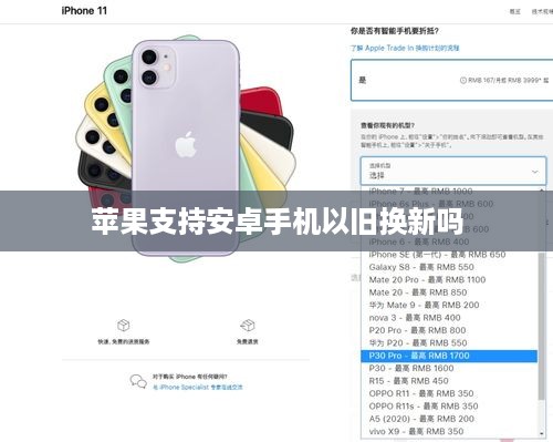 苹果支持安卓手机以旧换新吗