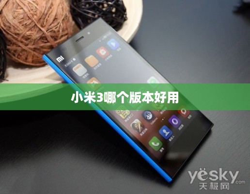 小米3哪个版本好用