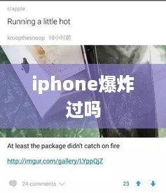 iphone爆炸过吗