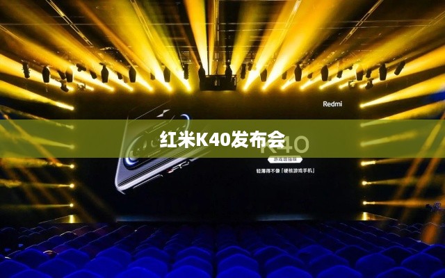 红米K40发布会