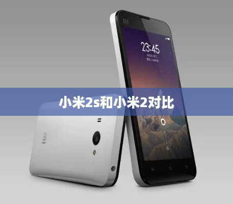 小米2s和小米2对比