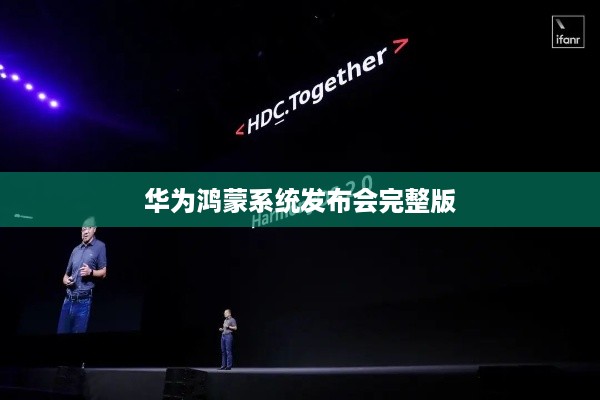 华为鸿蒙系统发布会完整版