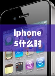 iphone5什么时间上市