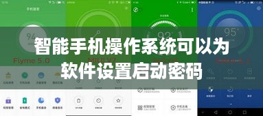 智能手机操作系统可以为软件设置启动密码