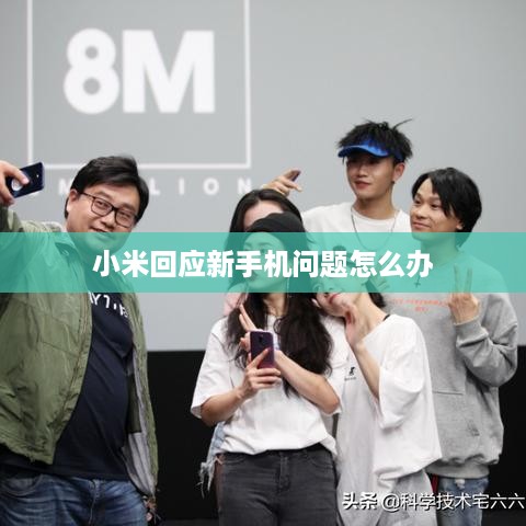 小米回应新手机问题怎么办