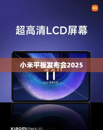 小米平板发布会2025