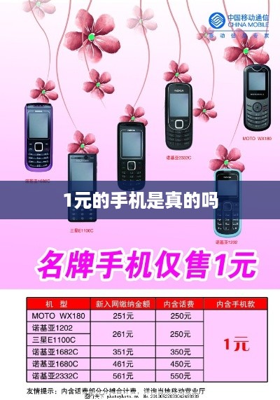1元的手机是真的吗