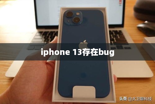 iphone 13存在bug