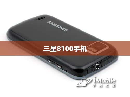 三星8100手机