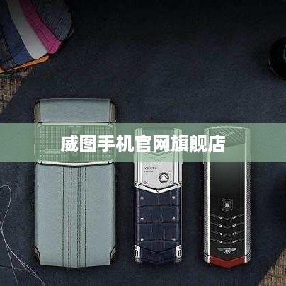 威图手机官网旗舰店