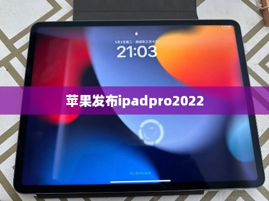 苹果发布ipadpro2022